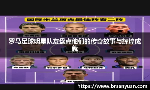罗马足球明星队友盘点他们的传奇故事与辉煌成就