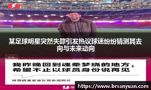 某足球明星突然失踪引发热议球迷纷纷猜测其去向与未来动向